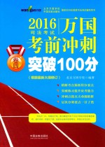 制定2016年国家司法考试辅导用书 2016司法考试万国考前冲刺突破100分 卷4