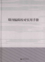 期刊编辑校对实用手册