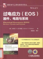 过电应力（EOS）器件、电路与系统