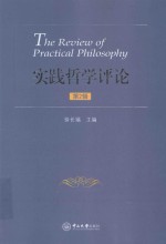 实践哲学评论 第2辑