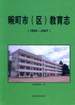 畹町市（区）教育志 1994-2007