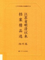 江苏省明清以来档案精品选 11 扬州卷