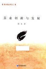 茶业创新与发展