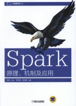 Spark 原理、机制及应用