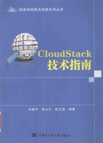 信息系统热点实践系列丛书 CloudStack技术指南