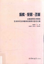 探索·反思·改革 全国高等艺术院校艺术学与文学教学改革研讨会论文集