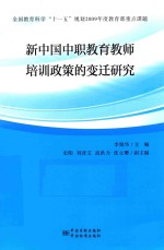 新中国中职教育教师培训政策的变迁研究