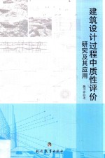 建筑设计过程中质性评价研究及其应用