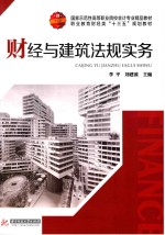 财经与建筑法规实务