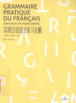 实用法语语法练习全解