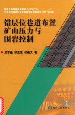 错层位巷道布置矿山压力与围岩控制