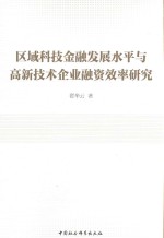 区域科技金融发展水平与高新技术企业融资效率研究