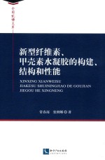 新型纤维素、甲壳素水凝胶的构建、结构和性能