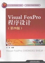 高等院校计算机教育规划教材 Vistual FoxPro程序设计 第4版