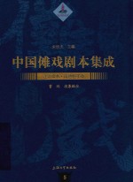 中国傩戏剧本集成  5  江淮神书·南通僮子戏