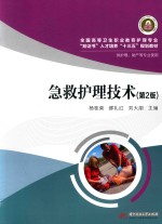 全国高等卫生职业教育护理专业“双证书”人才培养“十三五”教材 急救护理技术 第2版