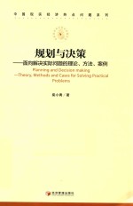 规划与决策 面向解决实际问题的理论、方法、案例