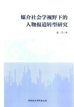 媒介社会学视野下的人物报道转型研究