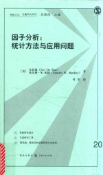 因子分析 统计方法与应用问题