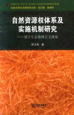 自然资源权体系及实时机制研究 基础生态整体主义视角