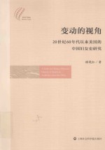 变动的视角 20世纪60年代以来美国的中国妇女史研究