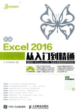 易学易用系列 新编EXCEL 2016从入门到精通