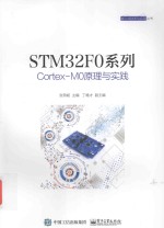 STM32F0系列Cortex  M0原理与实践