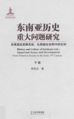 东南亚历史重大问题研究 东南亚历史和文化 从原始社会到19世纪初 下