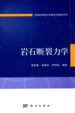 中国科学院大学研究生教材系列  岩石断裂力学