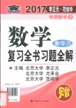 2017年李正元·范培华考研数学 3 数学复习全书习题全解 数学 3