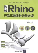 探秘Rhino 产品三维设计进阶必读