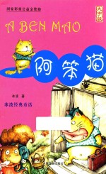 阿笨猫  大字版