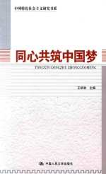 中国特色社会主义研究书系 同心共筑中国梦