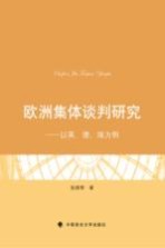 欧洲集体谈判研究 以英、德、瑞为例