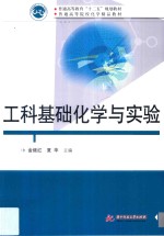 工科基础化学与实验