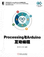 电子与嵌入式系统设计丛书  PROCESSING与ARDUINO互动编程