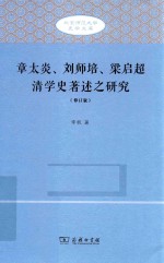 北京师范大学史学文库 章太炎、刘师培、梁启超清学史著述之研究 修订版