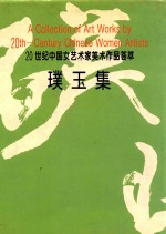 璞玉集 20世纪中国女艺术家美术作品荟萃 中英文本