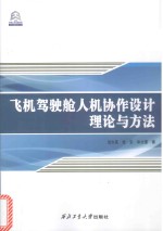 飞机驾驶舱人机协作设计理论与方法