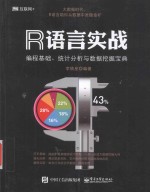 R语言实战  统计分析与数据挖掘宝典