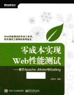 零成本实现Web性能测试 基于Apache JMeter和Gatling