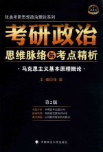 张鑫考研思想政治理论系列 考研政治思维脉络与考点精析 马克思主义基本原理概论