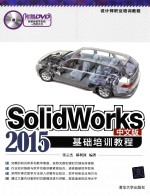 SolidWorks 2015中文版基础培训教程