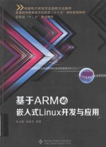 基于ARM的嵌入式Linux开发与应用