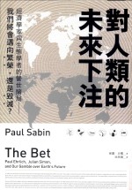 脸谱书房 对人类的未来下注 经济学家与生态学者的警世赌局-我们将会迈向繁荣，还是毁灭？