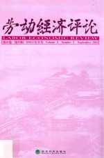 劳动经济评论 第8卷 第2辑 2015年9月