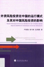 外资风险投资在中国的运行模式及其对中国风险投资的影响