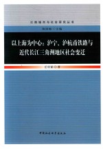 江南城市与社会研究丛书 以上海为中心 沪宁、沪杭甬铁路与近代长江三角洲地区社会变迁