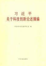 习近平关于科技创新论述摘编