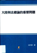 大陆刑法总论的重要问题